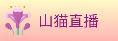 山猫直播 logo